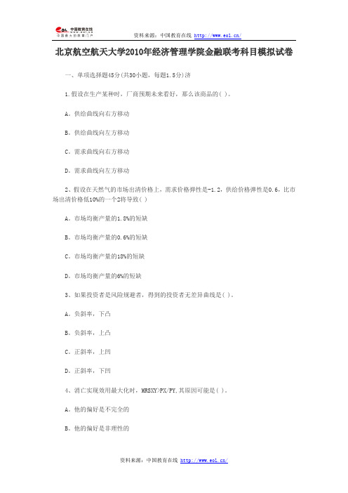 北京航空航天大学2010年经济管理学院金融联考科目模拟试卷