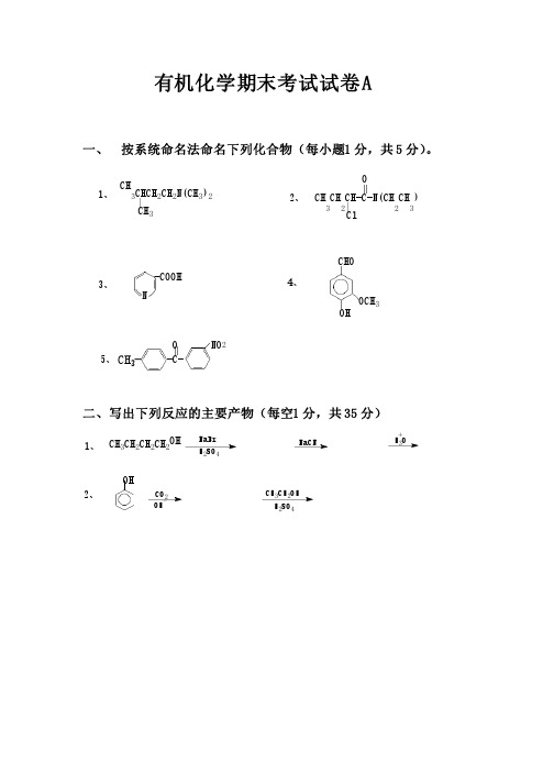 郑州大学有机化学期末考试试卷A