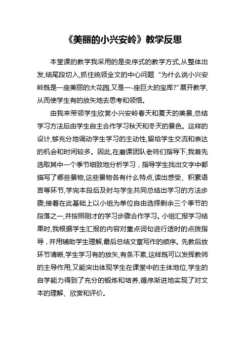 《美丽的小兴安岭》教学反思