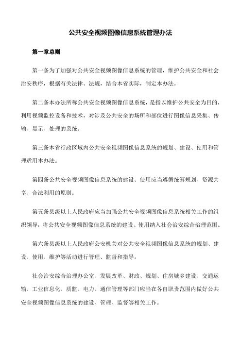 规章制度：公共安全视频图像信息系统管理办法