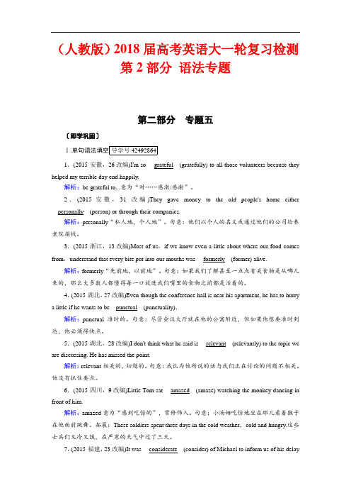 2018高考英语(人教)大一轮复习(检测): 语法专题 专题五 形容词与副词 含解析