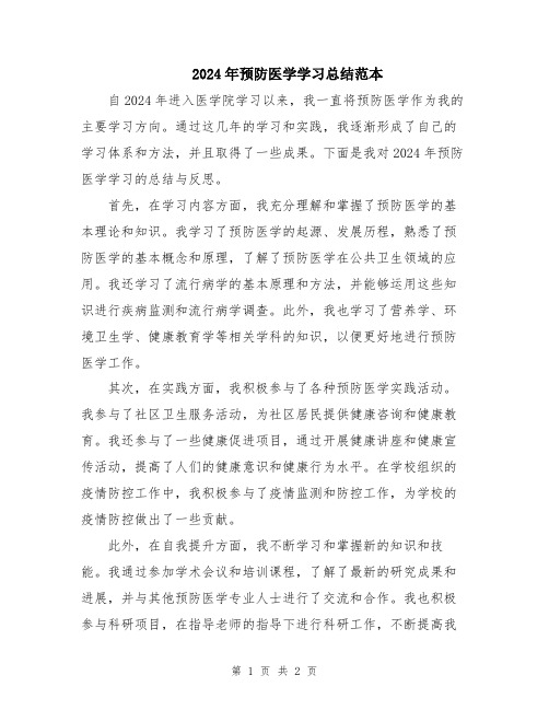 2024年预防医学学习总结范本