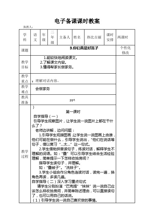 小学语文二年级下《3、你们真是好孩子》教学设计