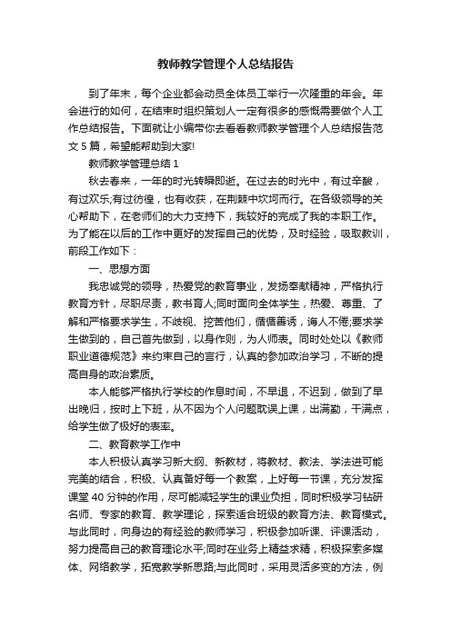 教师教学管理个人总结报告