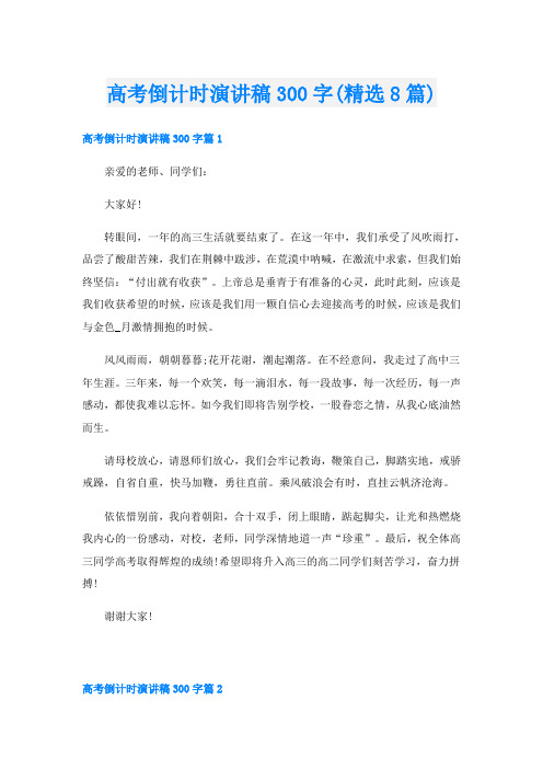 高考倒计时演讲稿300字(精选8篇)