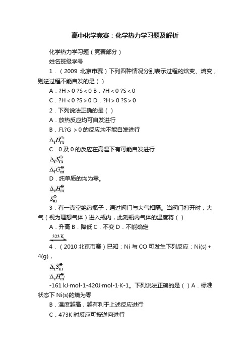 高中化学竞赛：化学热力学习题及解析