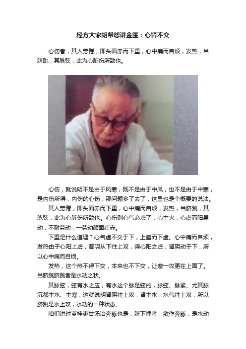 经方大家胡希恕讲金匮：心肾不交