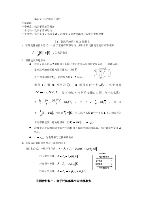 半导体物理笔记第四章