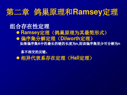 全面的计算机2014组合数学—第二章鸽巢原理和Ramsey定理 - 副本