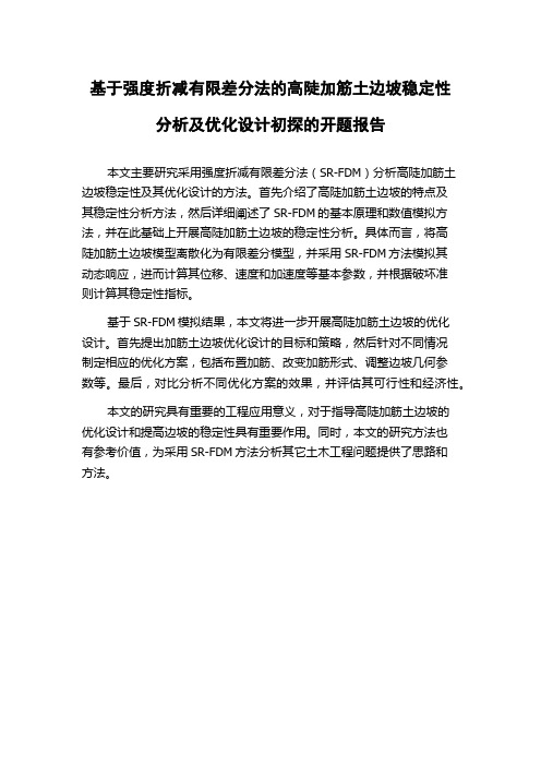 基于强度折减有限差分法的高陡加筋土边坡稳定性分析及优化设计初探的开题报告