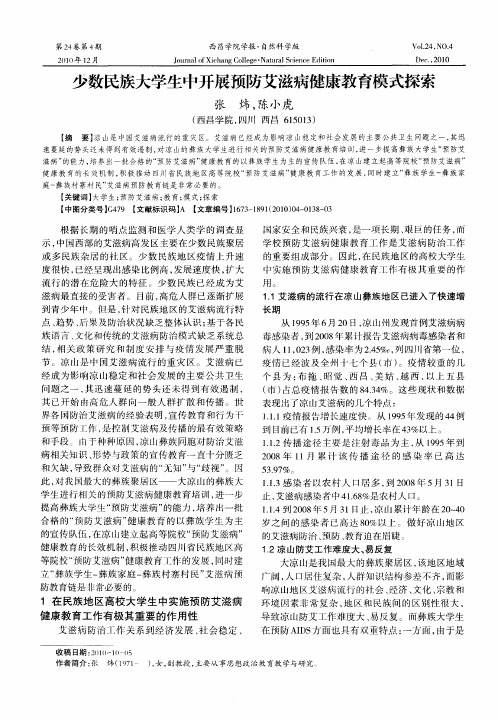 少数民族大学生中开展预防艾滋病健康教育模式探索