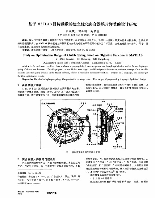 基于MATLAB目标函数的建立优化离合器膜片弹簧的设计研究