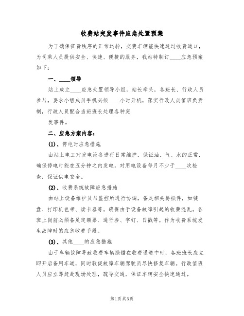 收费站突发事件应急处置预案(2篇)