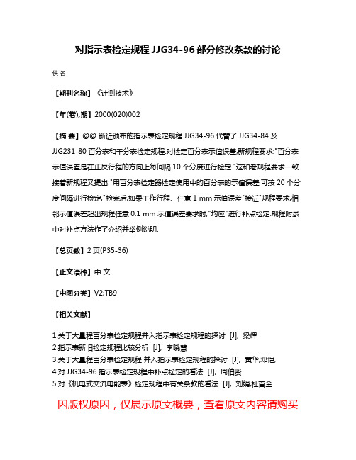 对指示表检定规程JJG34-96部分修改条款的讨论