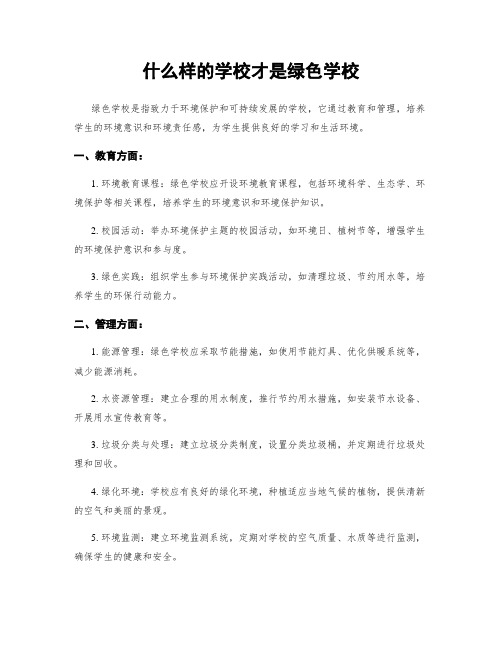 什么样的学校才是绿色学校