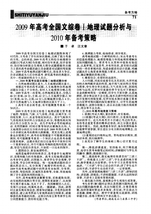 2009年高考全国文综卷Ⅰ地理试题分析与2010年备考策略