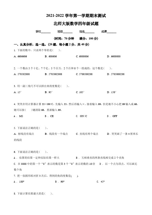 【精品】北师大版数学四年级上册《期末检测试卷》附答案