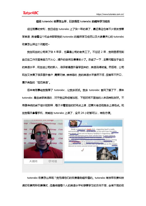 细说tutorabc收费怎么样,以及我在tutorabc的趣味学习经历