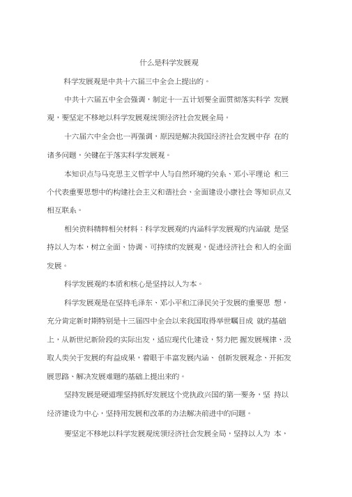 什么是科学发展观