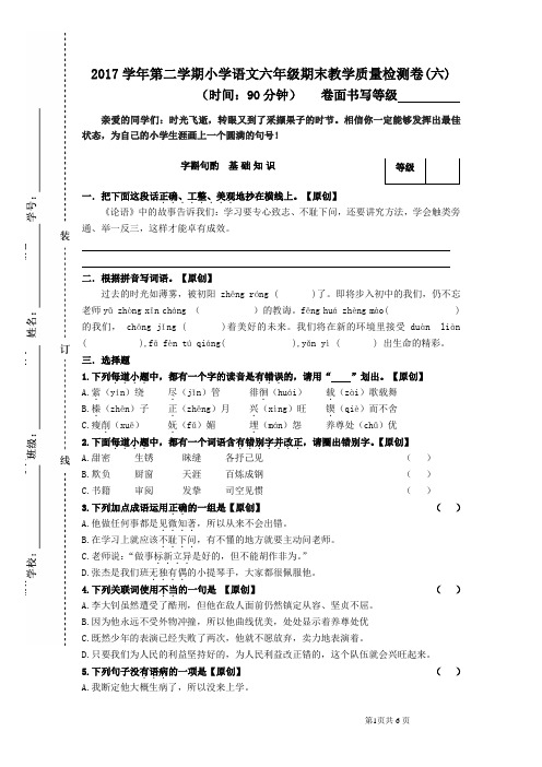 2017学年第二学期小学语文六年级期末教学质量检测卷(六)