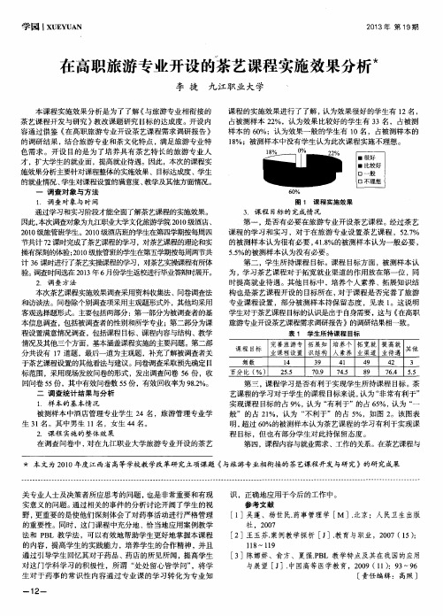 在高职旅游专业开设的茶艺课程实施效果分析