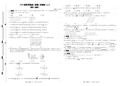 2020届高考强基3套卷 全国卷(二)理