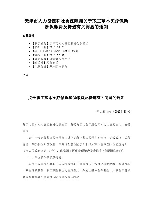 天津市人力资源和社会保障局关于职工基本医疗保险参保缴费及待遇有关问题的通知