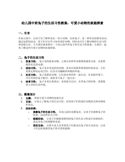 幼儿园中班兔子的生活习性教案：可爱小动物的家庭探索