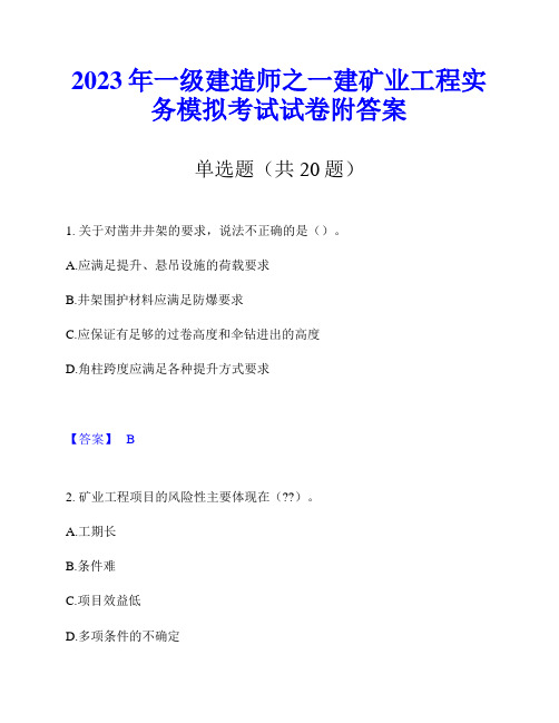 2023年一级建造师之一建矿业工程实务模拟考试试卷附答案