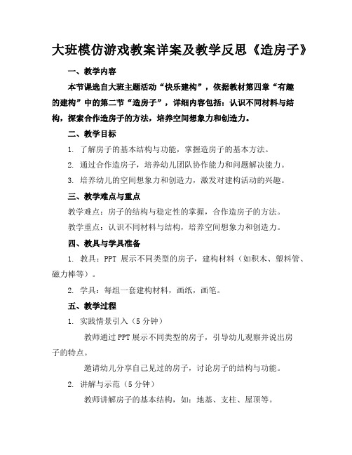 大班模仿游戏教案详案及教学反思《造房子》