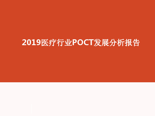 2019医疗行业POCT发展分析报告