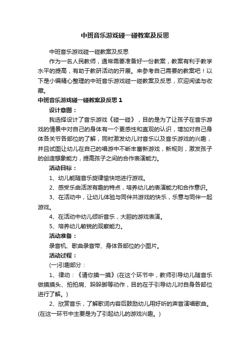 中班音乐游戏碰一碰教案及反思