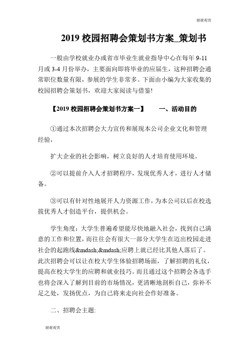 2019校园招聘会策划书方案策划书.doc