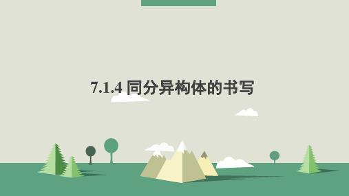 高一化学必修 第二册(2019版)_《7_1_4_同分异构体的书写》课件