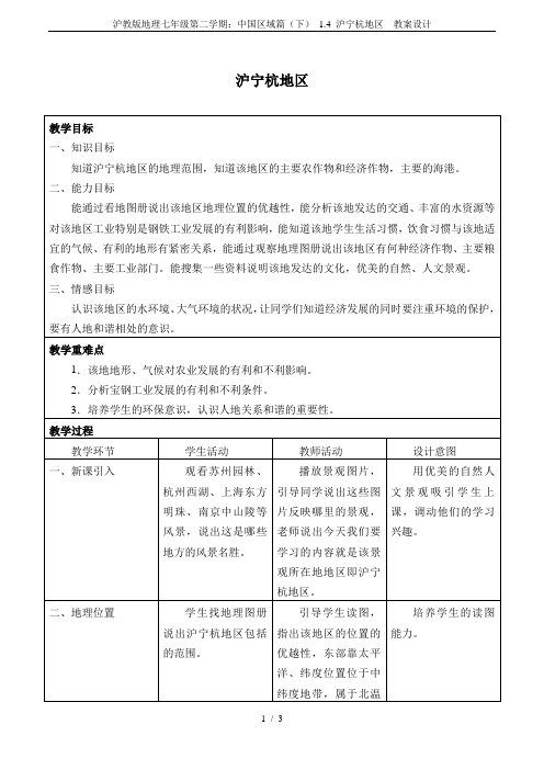 沪教版地理七年级第二学期：中国区域篇(下) 1.4 沪宁杭地区  教案设计