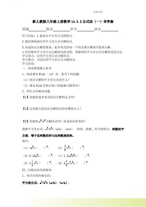 新人教版八年级上册数学14.3.2公式法(一)导学案