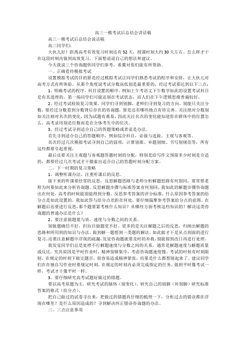 高三一模考试后总结会讲话稿