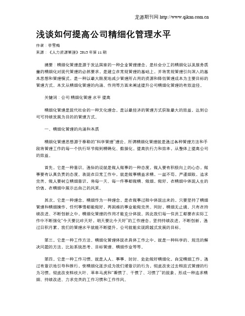 浅谈如何提高公司精细化管理水平