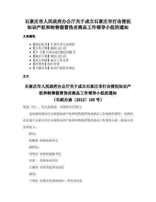 石家庄市人民政府办公厅关于成立石家庄市打击侵犯知识产权和制售假冒伪劣商品工作领导小组的通知