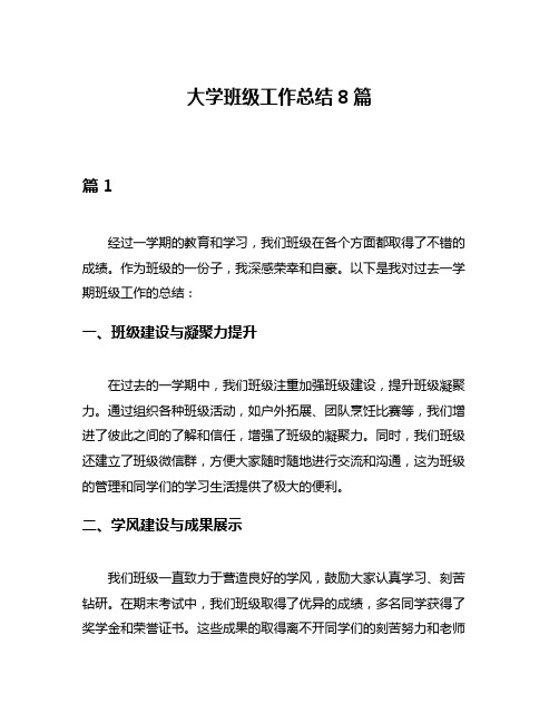 大学班级工作总结8篇