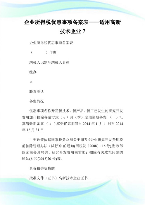 企业所得税优惠事项备案表——适用高新技术企业7.doc