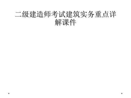 二级建造师考试建筑实务重点详解课件