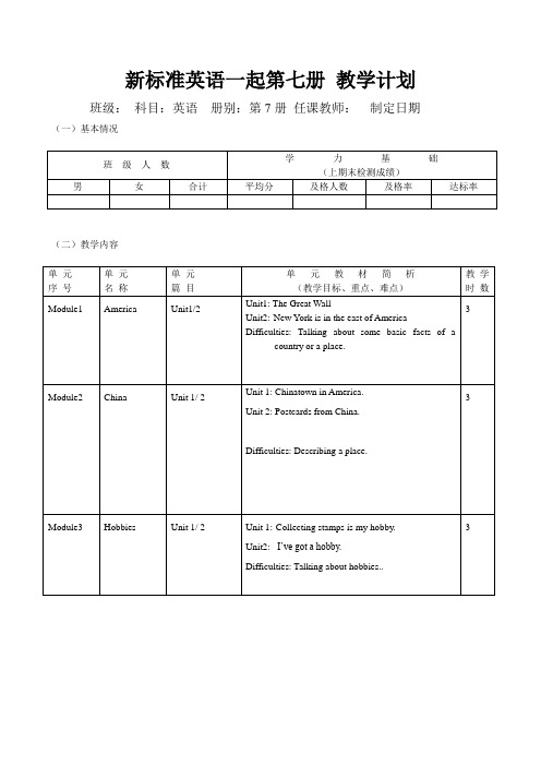 新标准英语一起第七册 教学计划