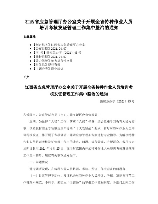 江西省应急管理厅办公室关于开展全省特种作业人员培训考核发证管理工作集中整治的通知