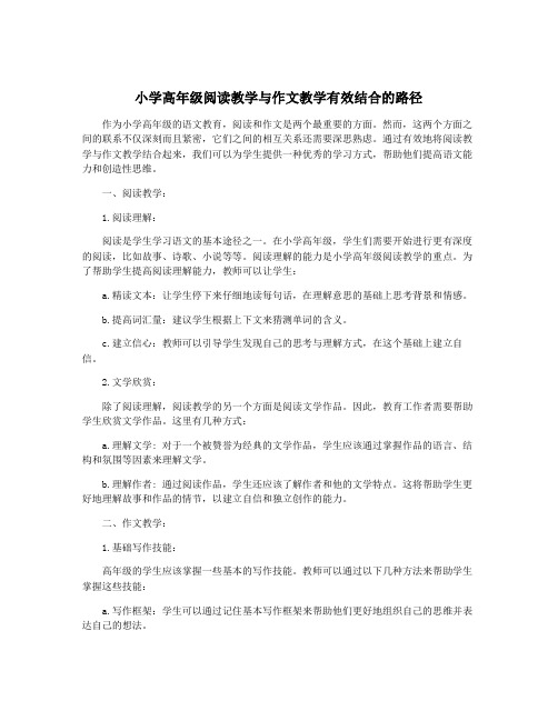 小学高年级阅读教学与作文教学有效结合的路径