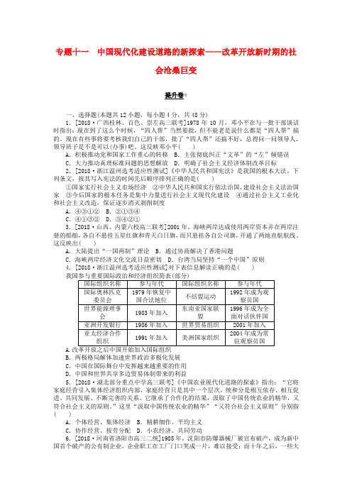 高考历史复习专题十一中国现代化建设道路的新探索————改革开放新时期的社会沧桑巨变提升卷