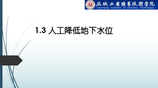 教案4~5-1.3人工降低地下水位