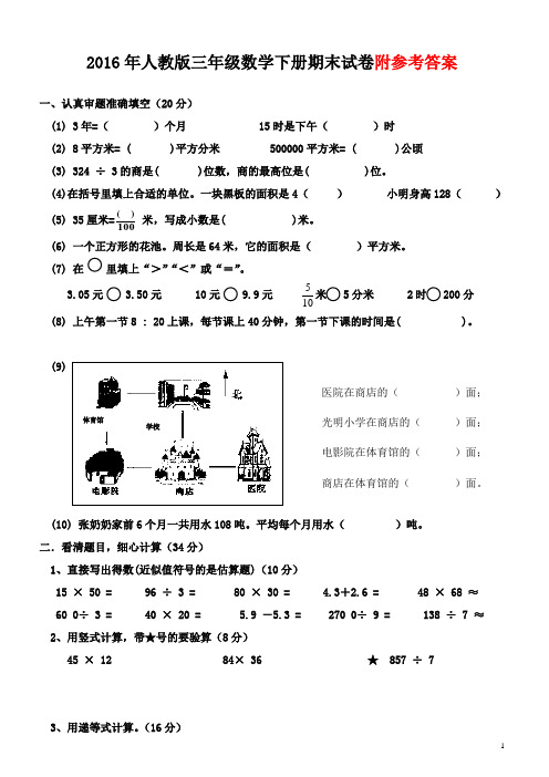 2016年人教版三年级数学下册期末试卷附参考答案