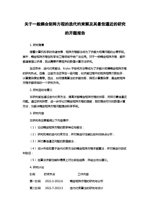 关于一般耦合矩阵方程的迭代约束解及其最佳逼近的研究的开题报告