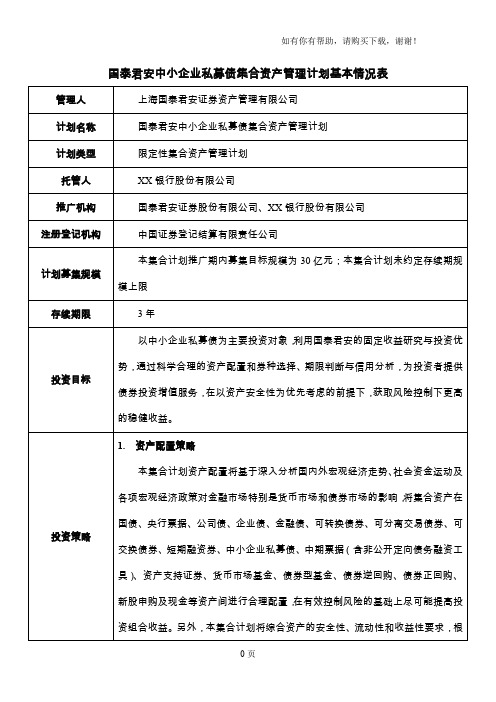 国泰君安中小企业私募债集合资产管理计划基本情况表